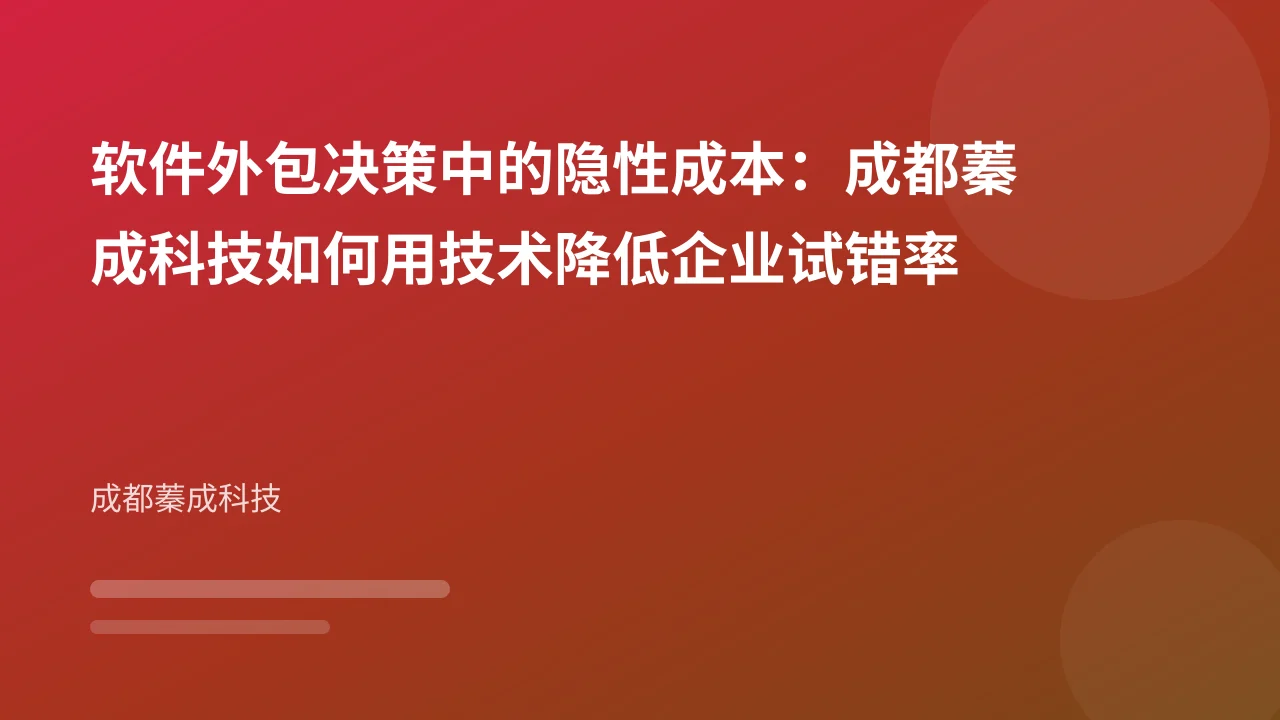 软件外包决策中的隐性成本:成都蓁成科技如何用技术降低企业试错率